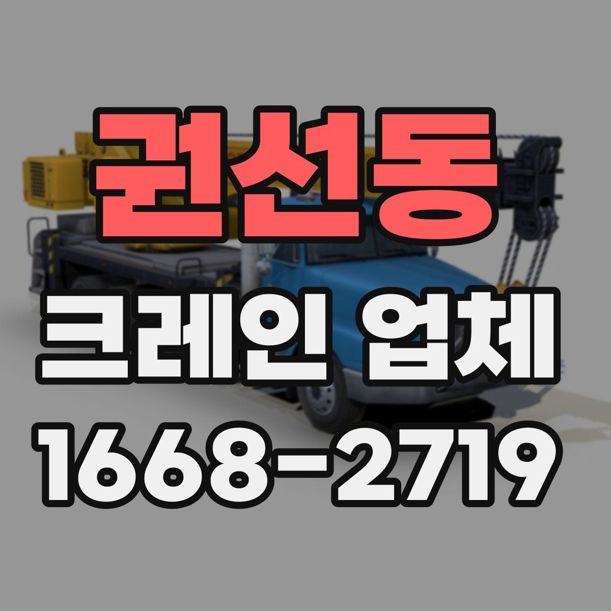권선동 크레인 업체