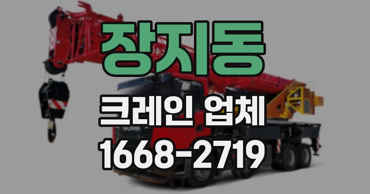 장지동 크레인 업체