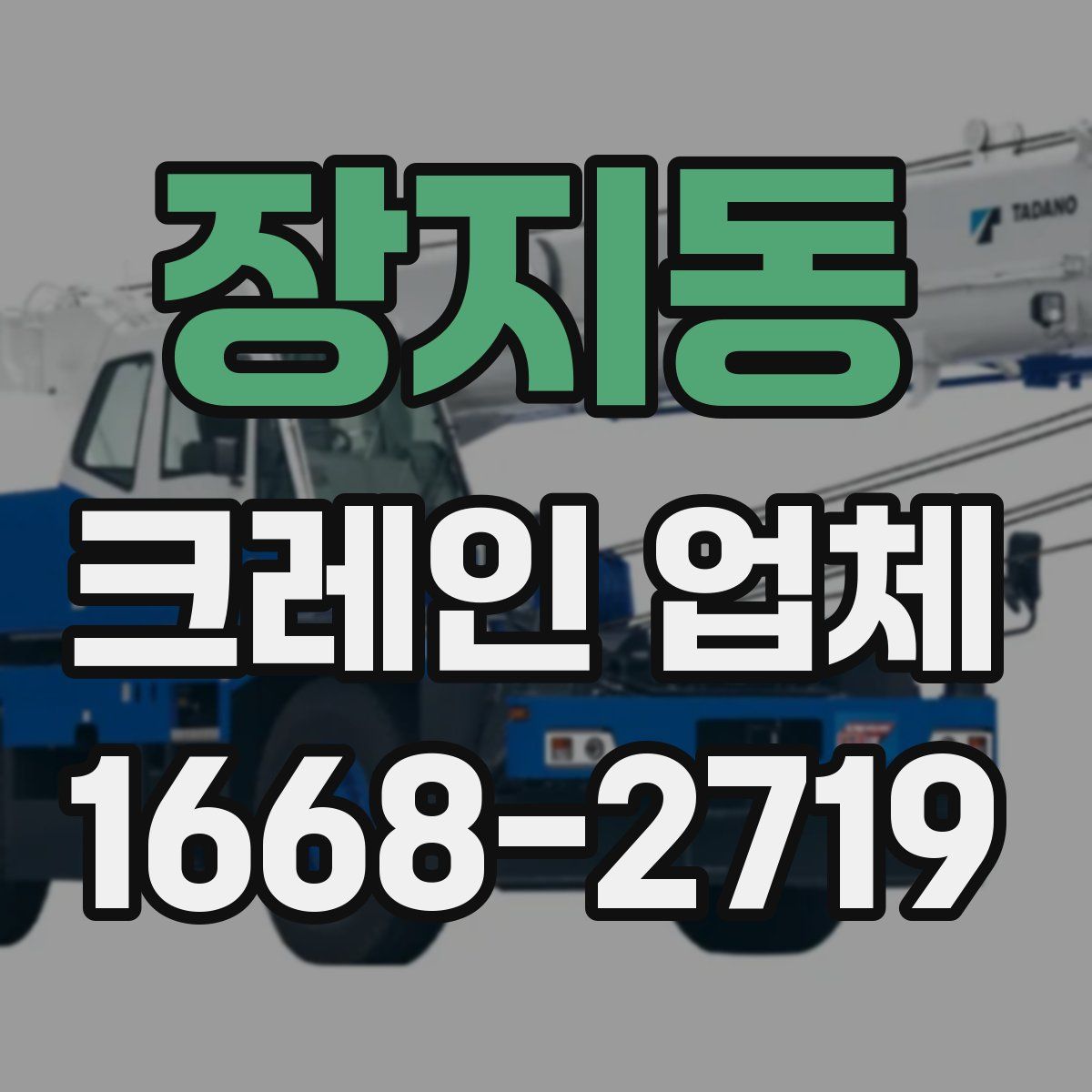 장지동 크레인 업체