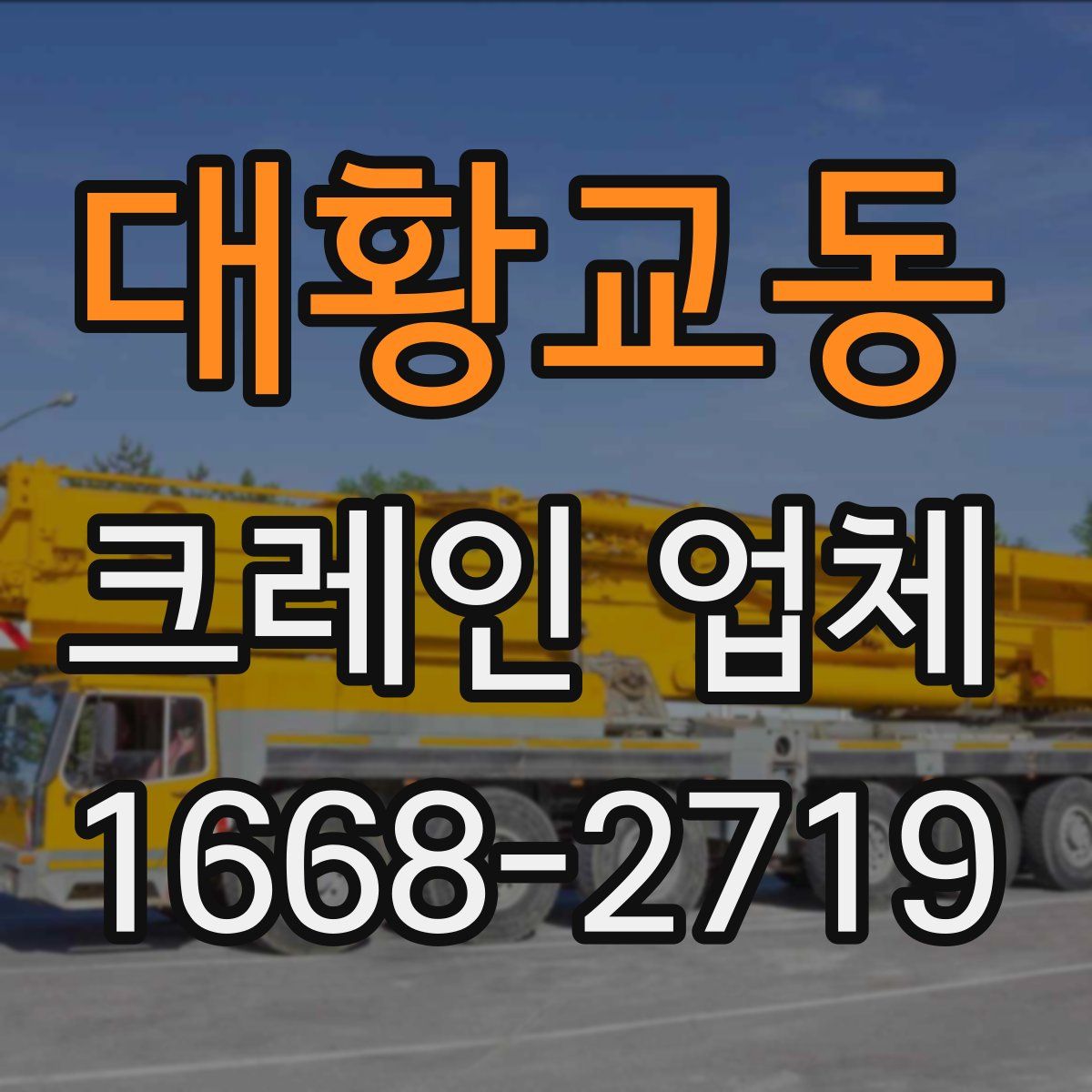 대황교동 크레인 업체