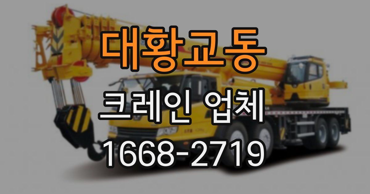 대황교동 크레인 업체