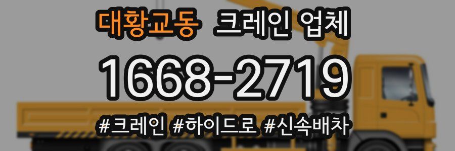 대황교동 크레인 업체