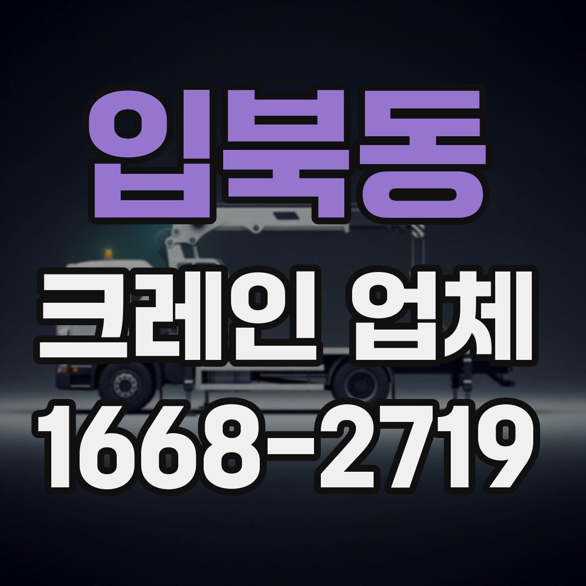 입북동 크레인 업체