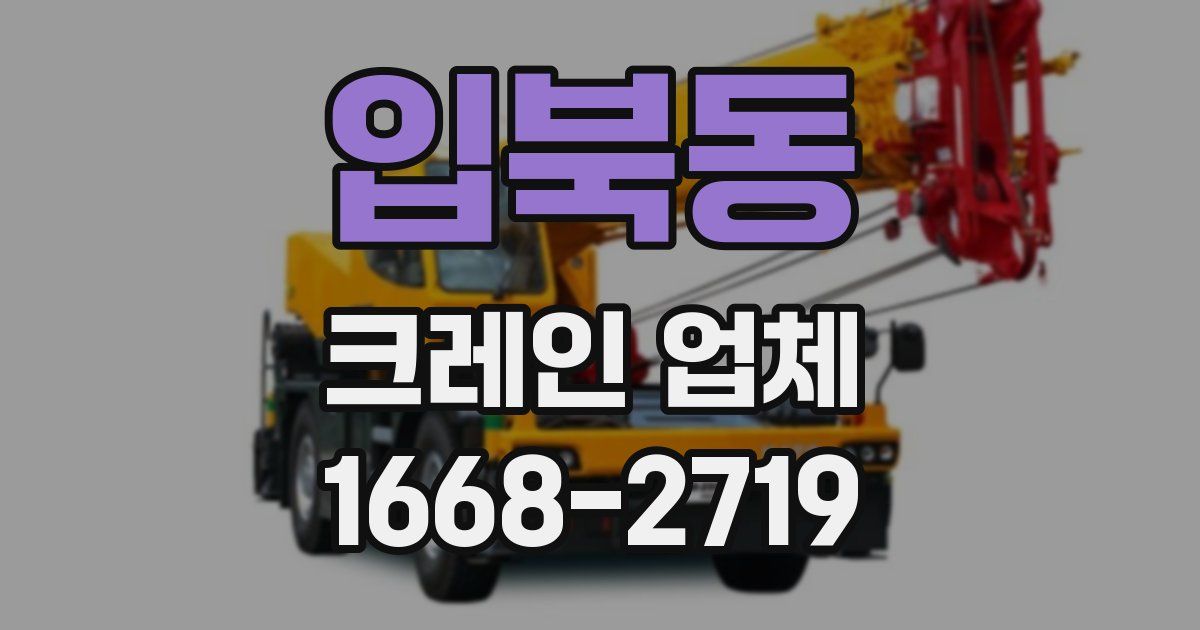 입북동 크레인 업체
