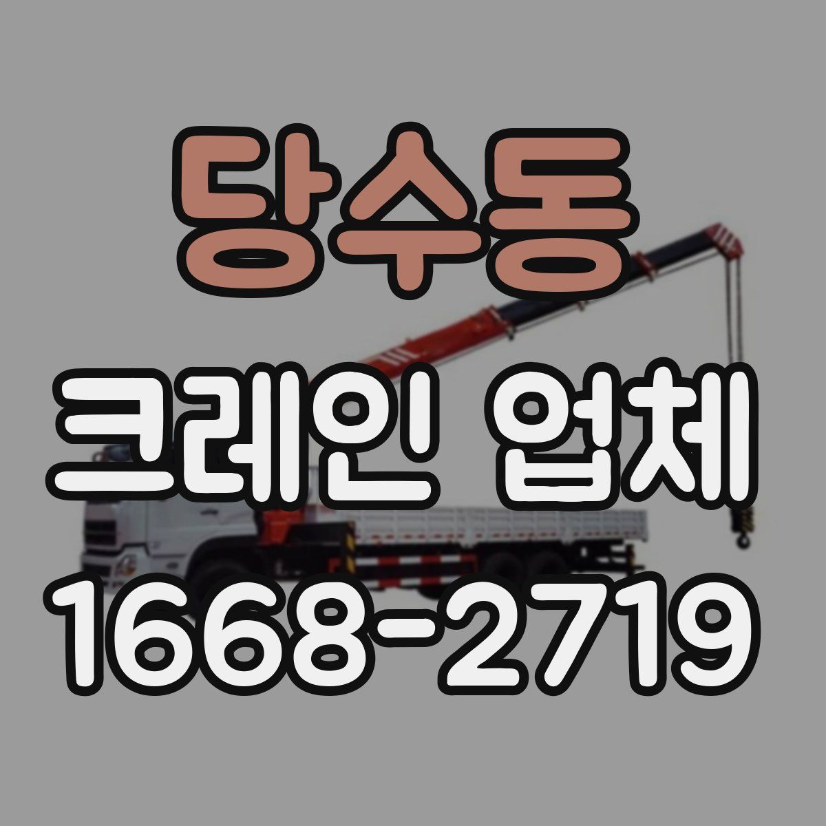 당수동 크레인 업체