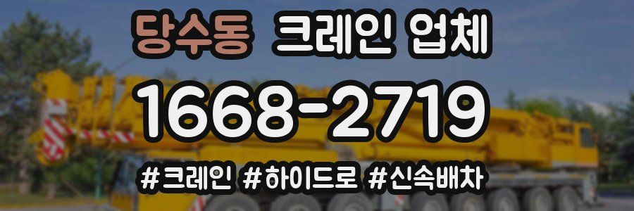 당수동 크레인 업체