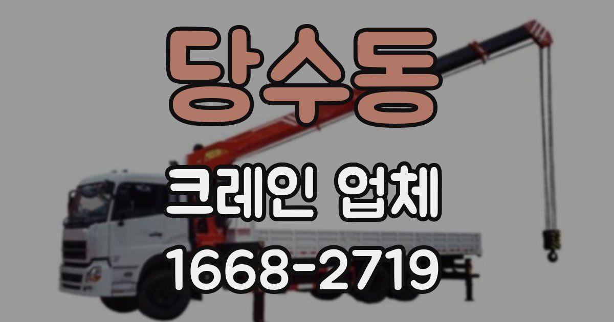 당수동 크레인 업체