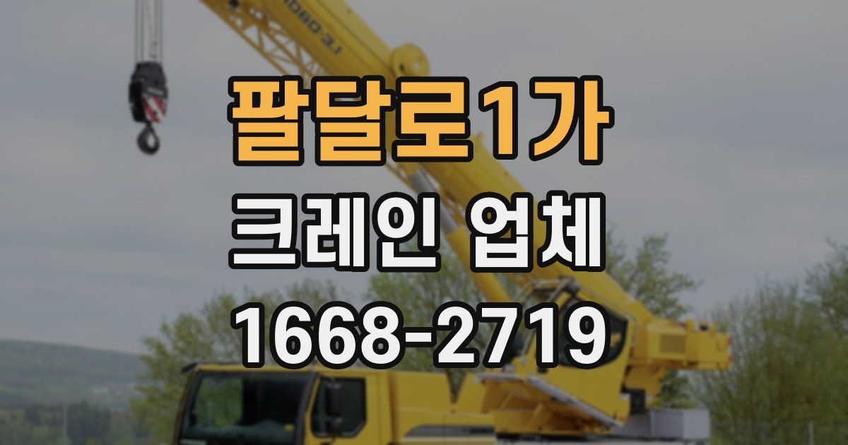 팔달로1가 크레인 업체