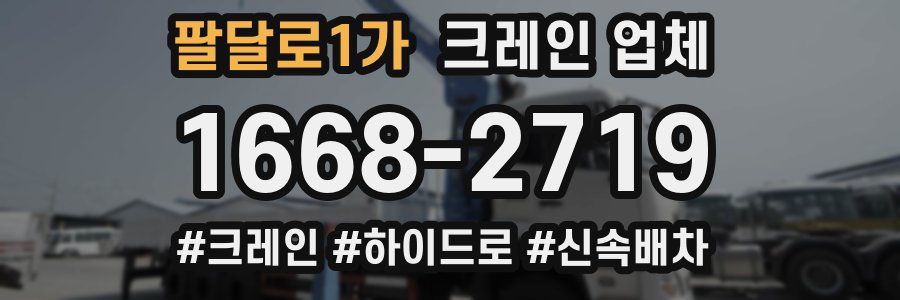 팔달로1가 크레인 업체