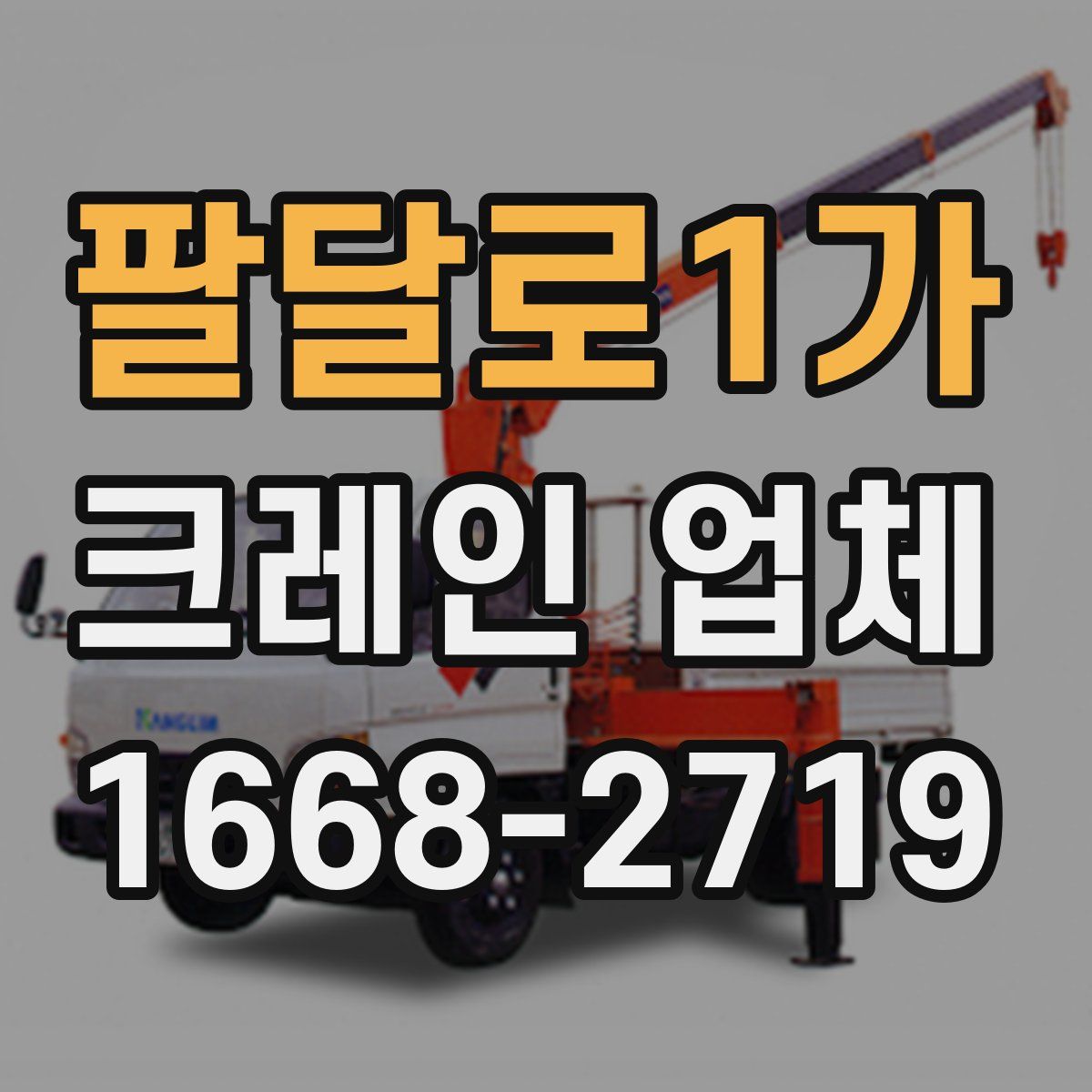 팔달로1가 크레인 업체