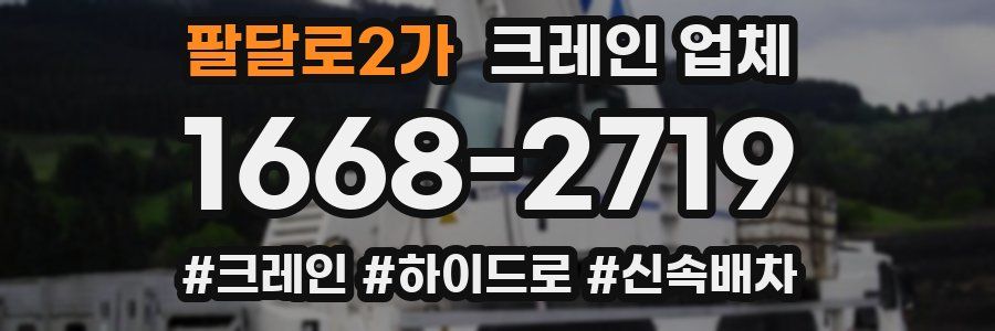 팔달로2가 크레인 업체