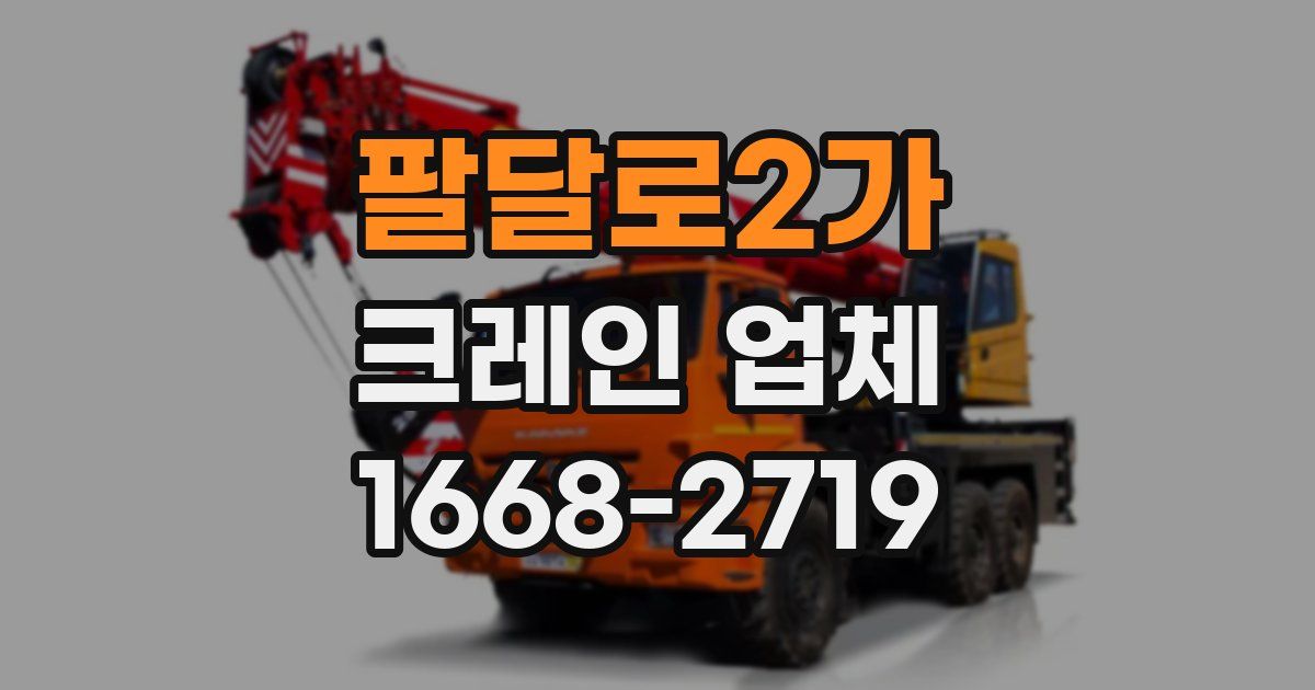 팔달로2가 크레인 업체