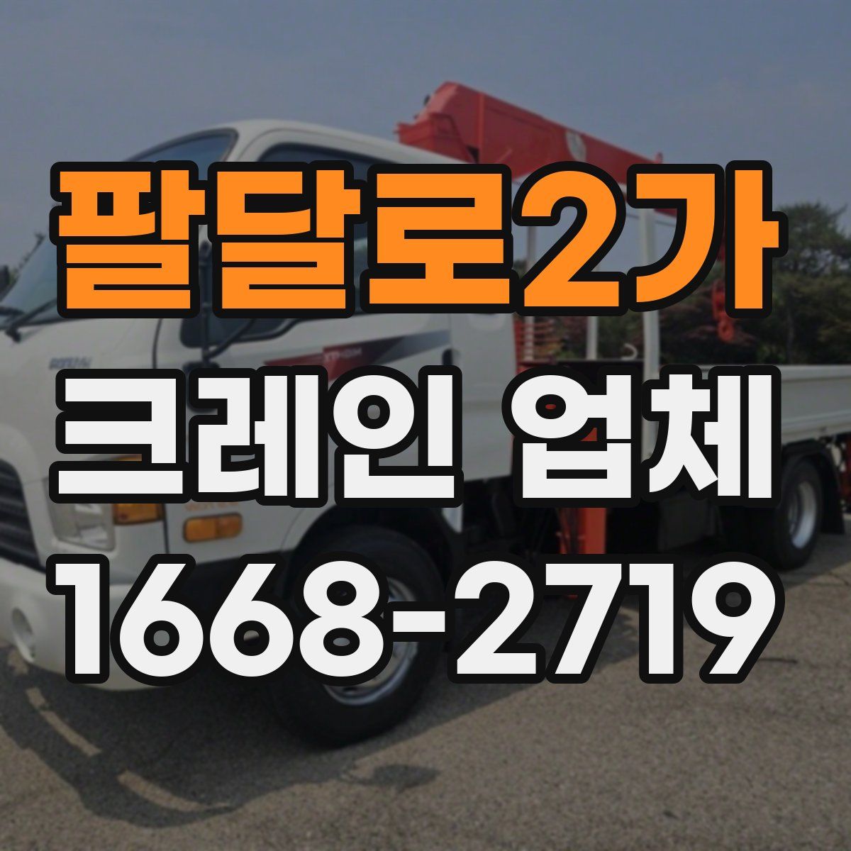 팔달로2가 크레인 업체