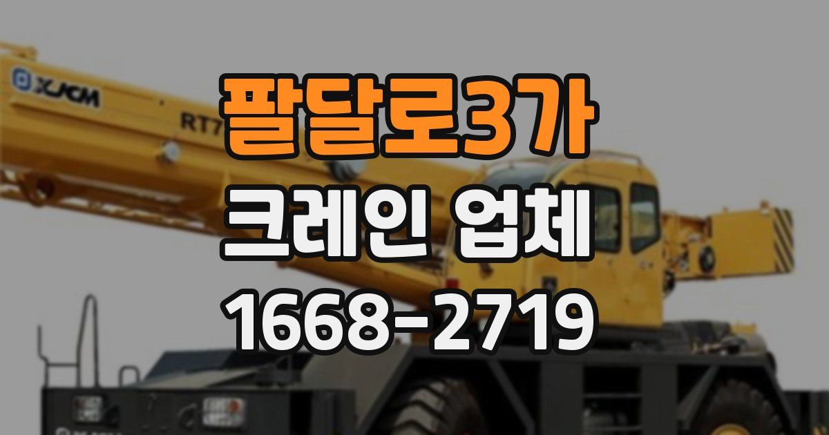 팔달로3가 크레인 업체