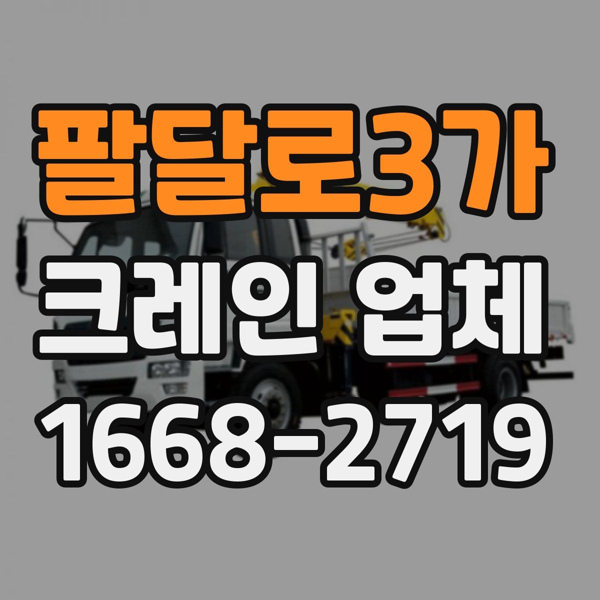팔달로3가 크레인 업체