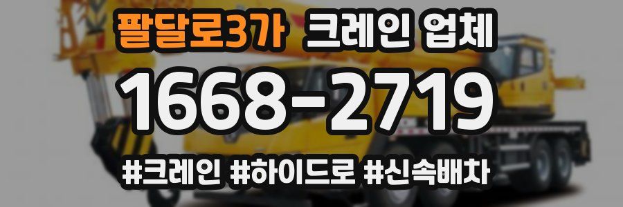 팔달로3가 크레인 업체