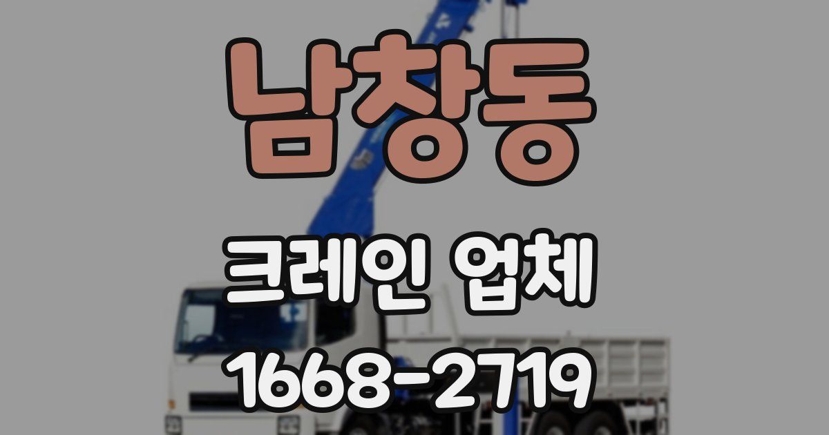 남창동 크레인 업체
