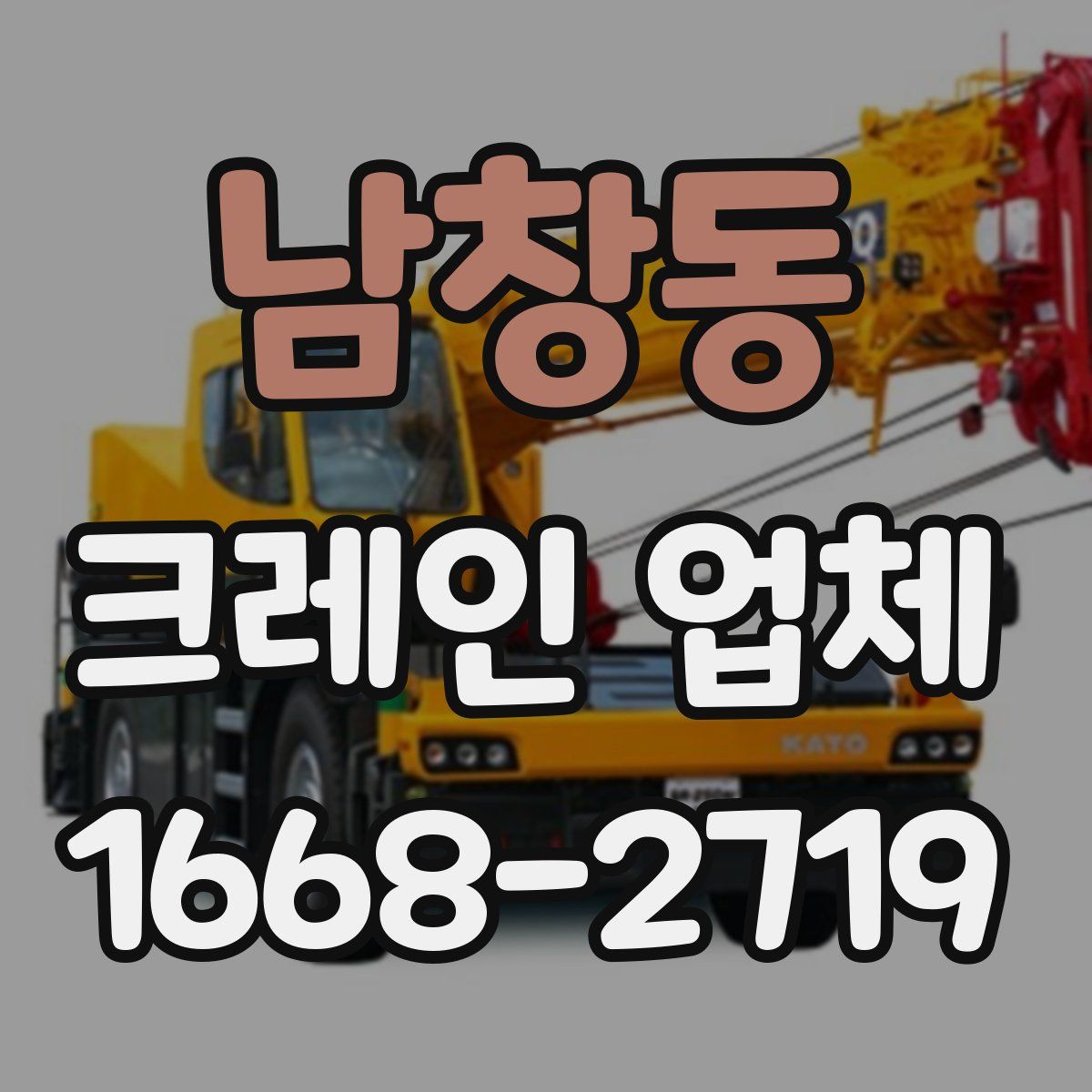 남창동 크레인 업체