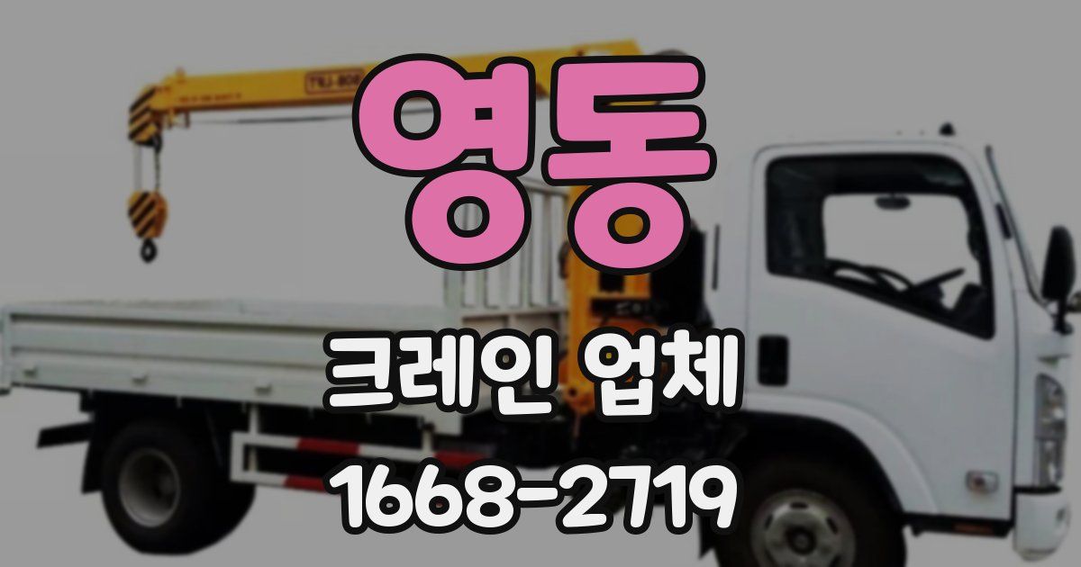 영동 크레인 업체