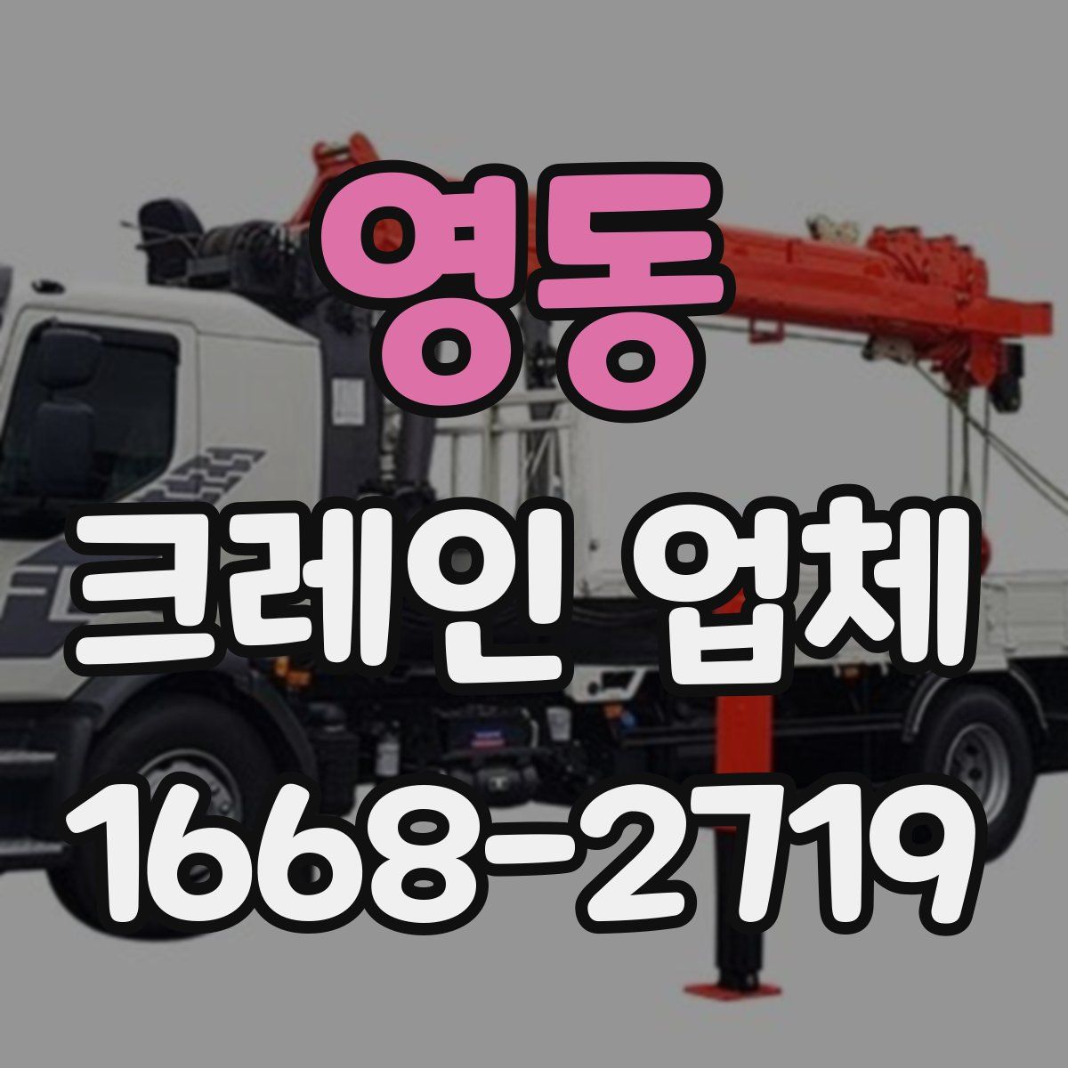 영동 크레인 업체