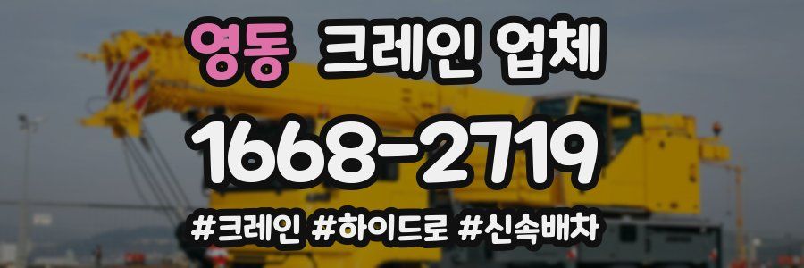 영동 크레인 업체