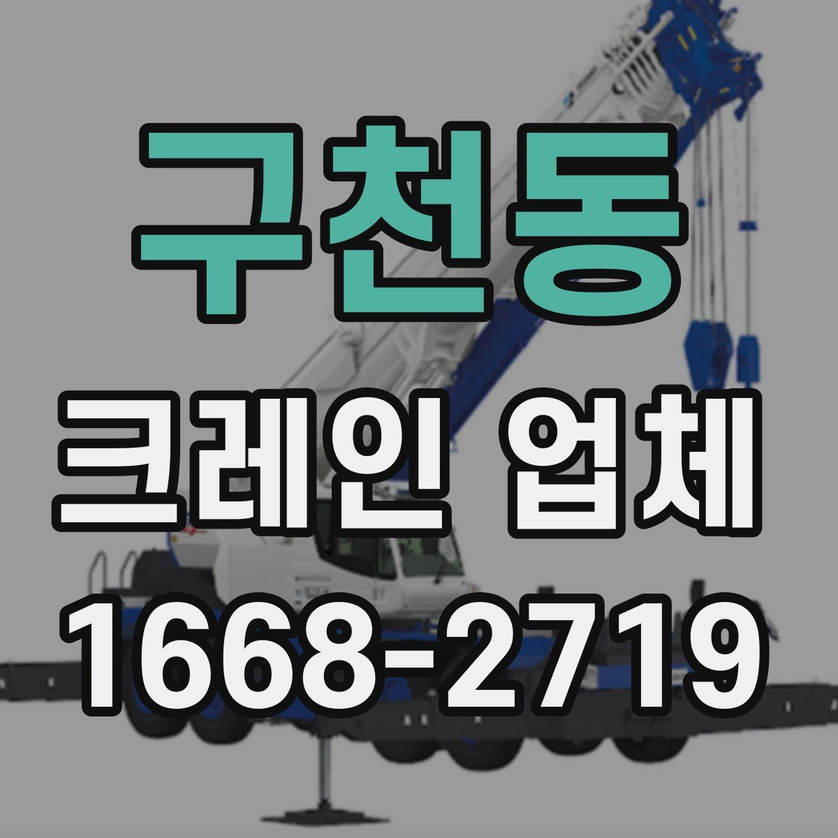 구천동 크레인 업체