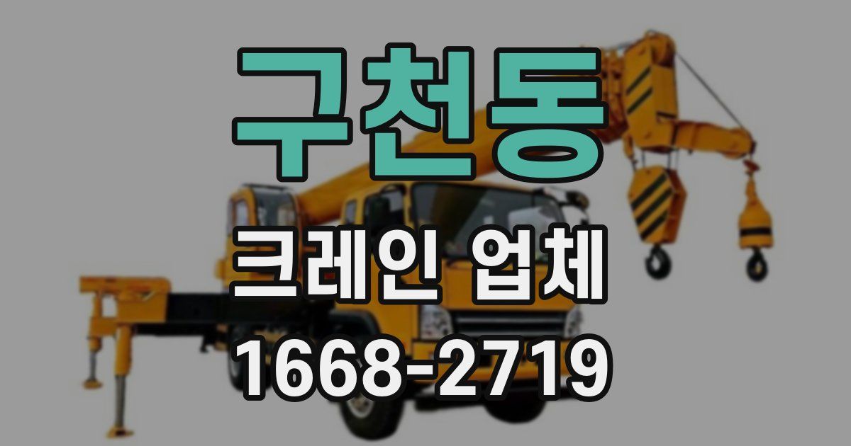 구천동 크레인 업체