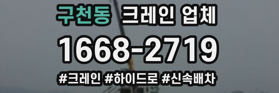 구천동 크레인 업체