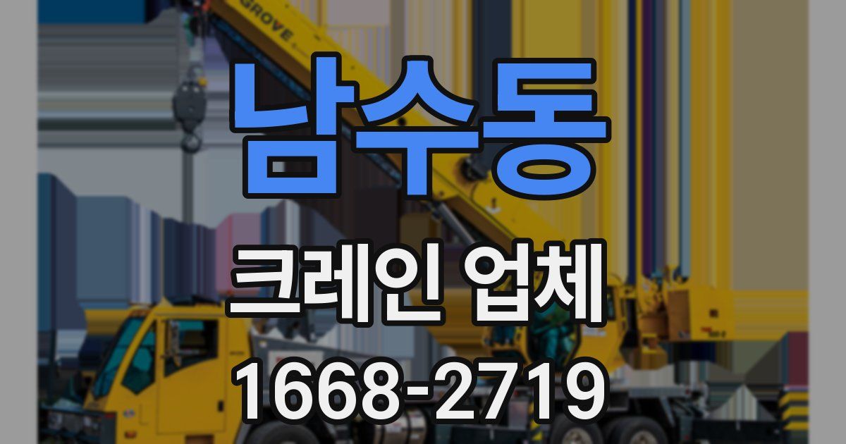 남수동 크레인 업체