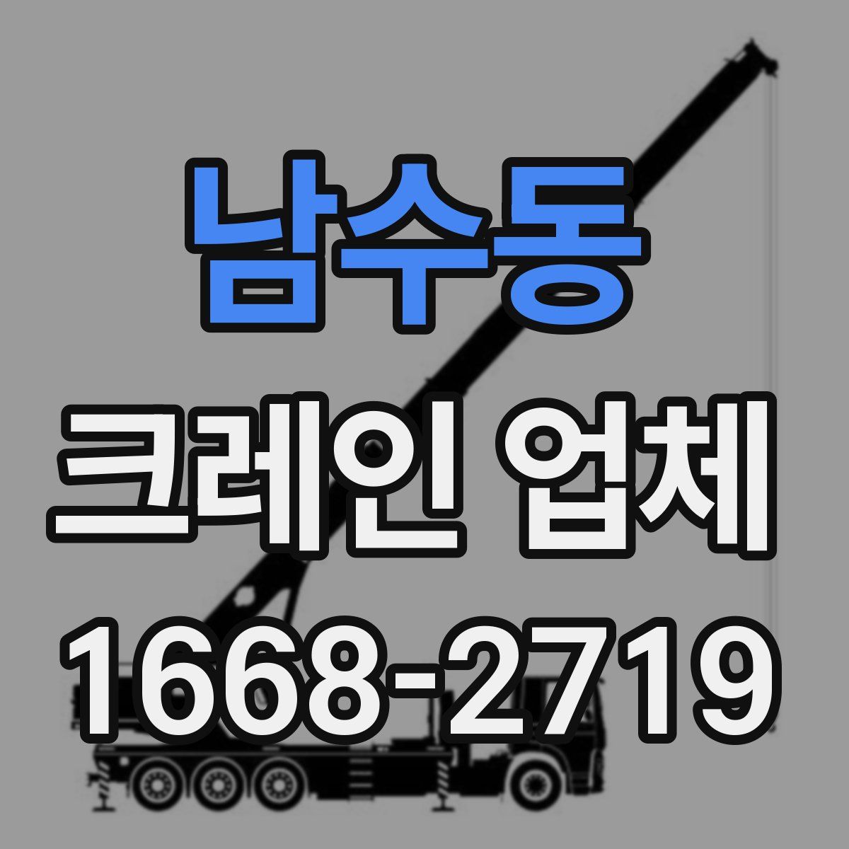 남수동 크레인 업체