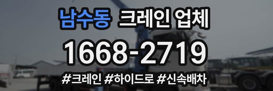 남수동 크레인 업체
