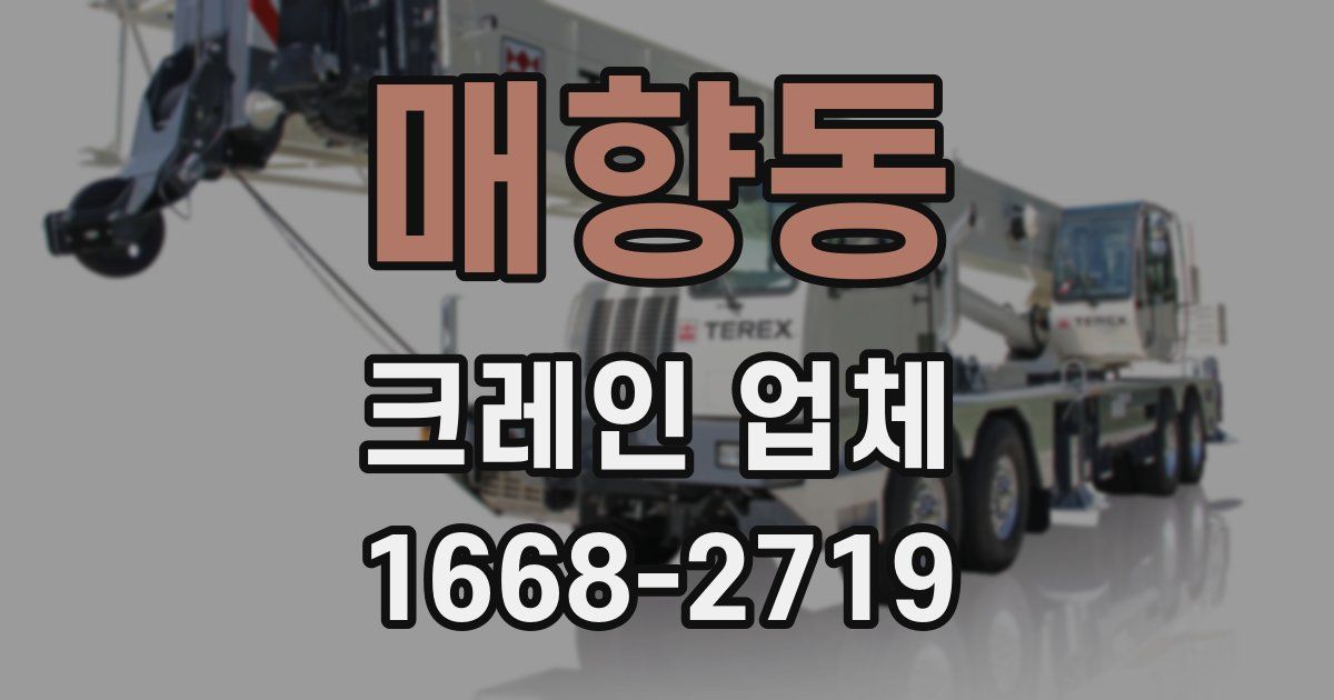 매향동 크레인 업체