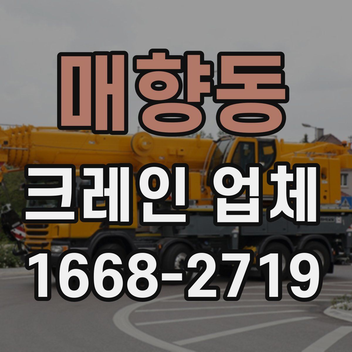 매향동 크레인 업체