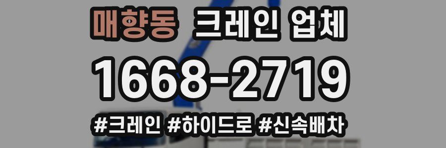 매향동 크레인 업체
