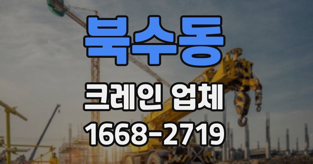 북수동 크레인 업체