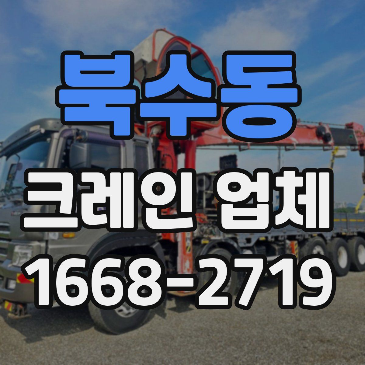 북수동 크레인 업체