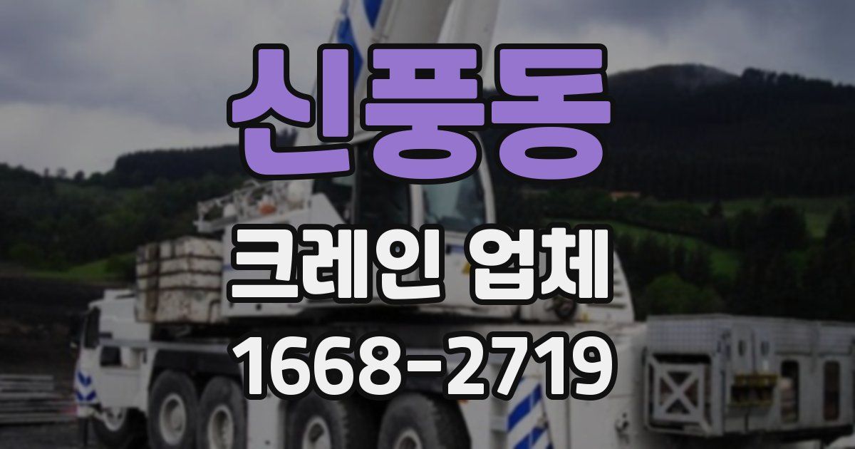 신풍동 크레인 업체
