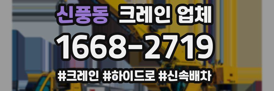 신풍동 크레인 업체