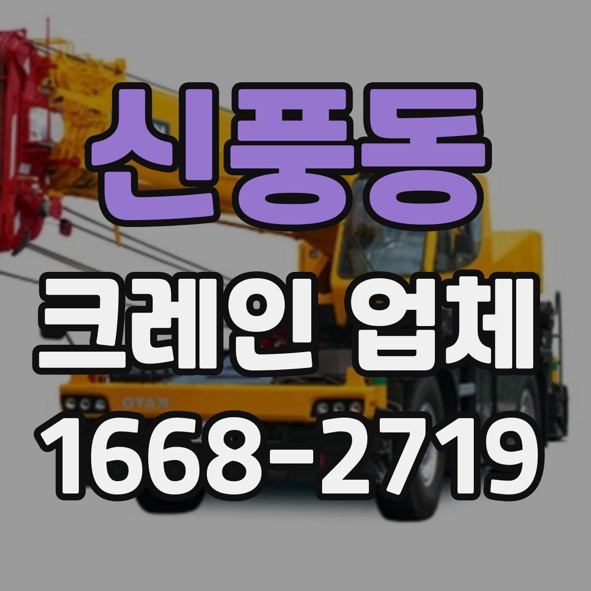 신풍동 크레인 업체