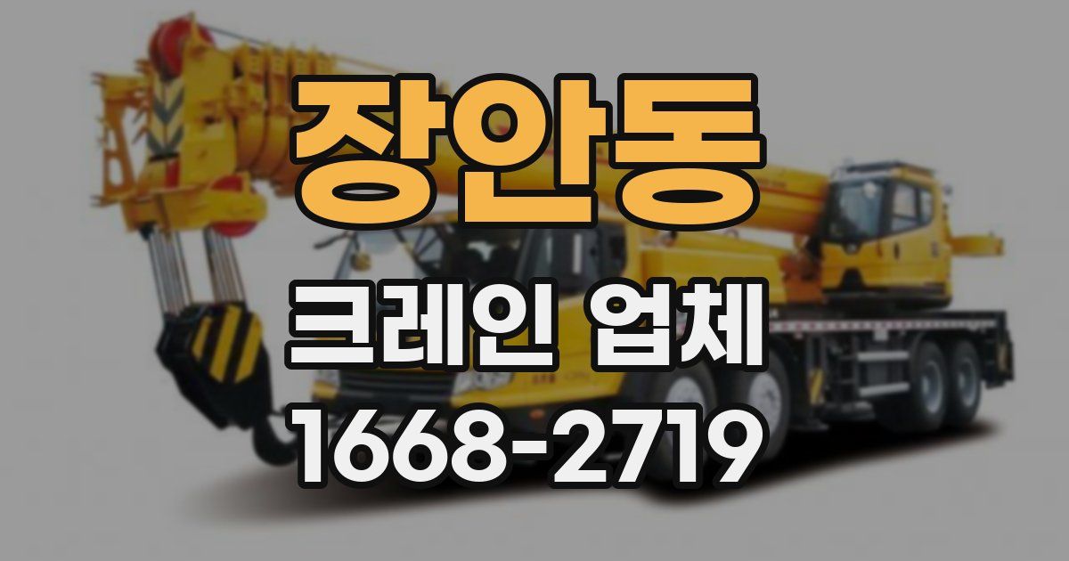 장안동 크레인 업체