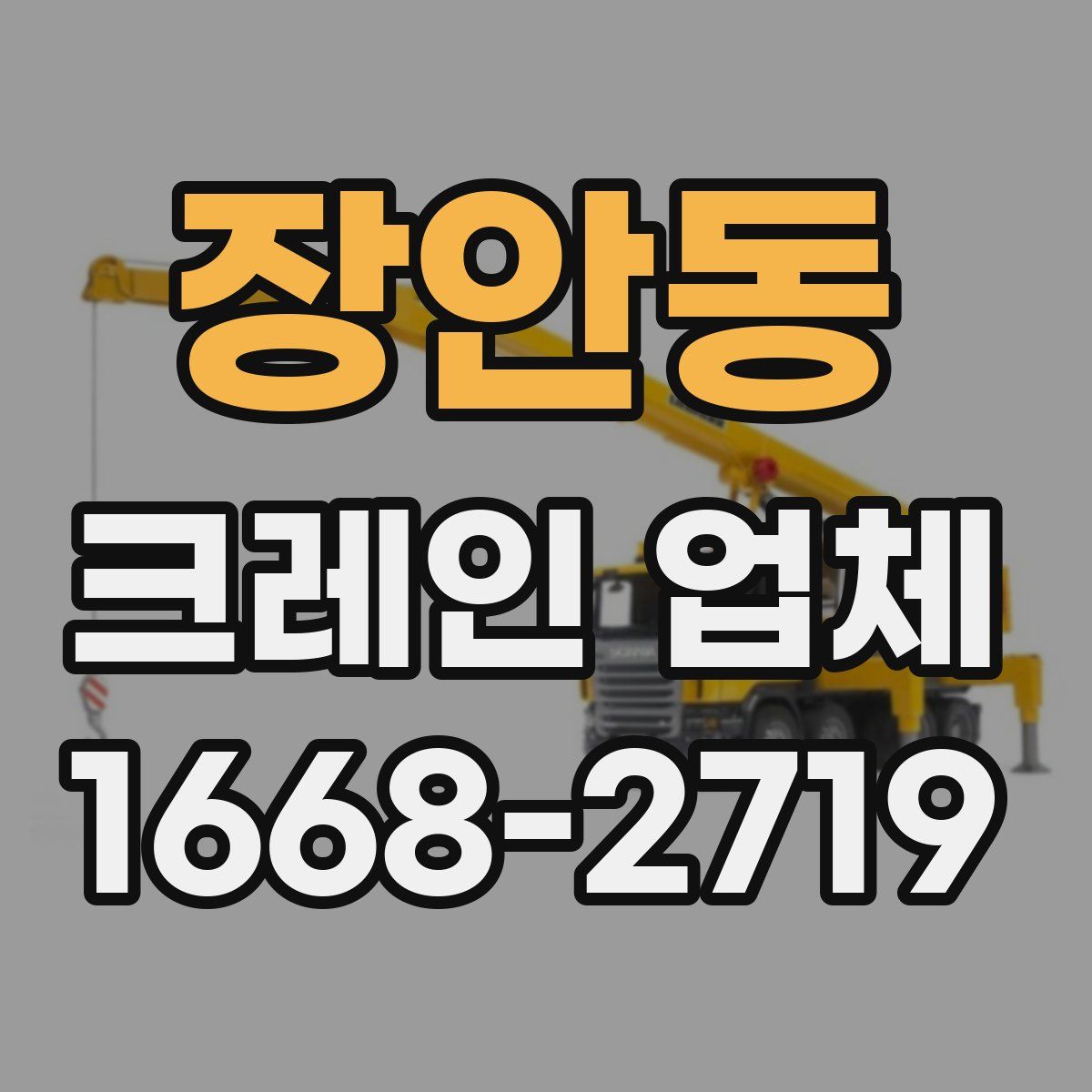 장안동 크레인 업체