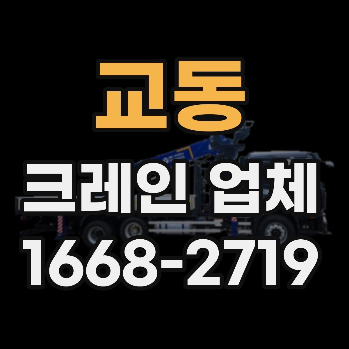 교동 크레인 업체 선택에서 중요한 보험과 허가