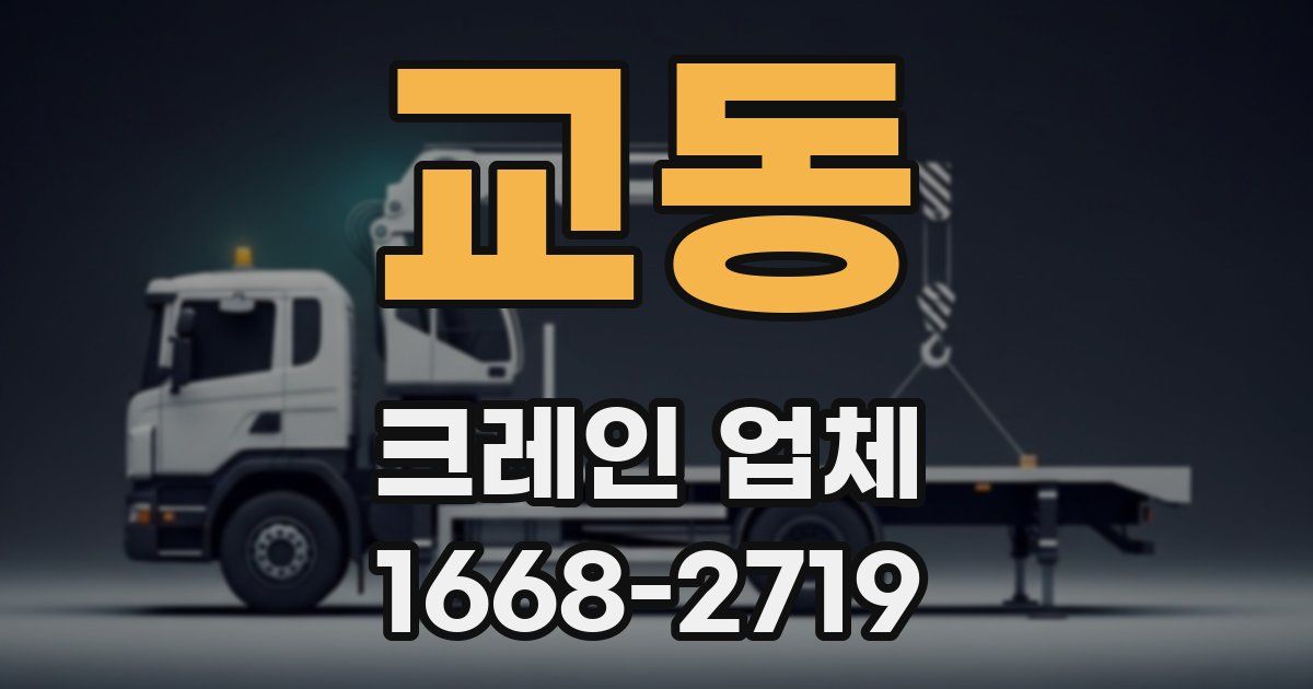 교동 크레인 업체