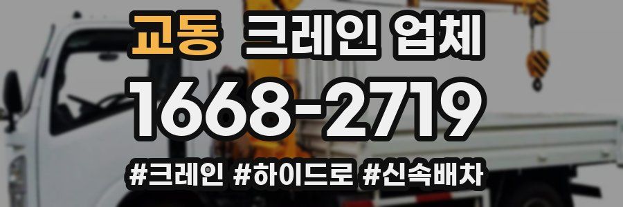 교동 크레인 업체