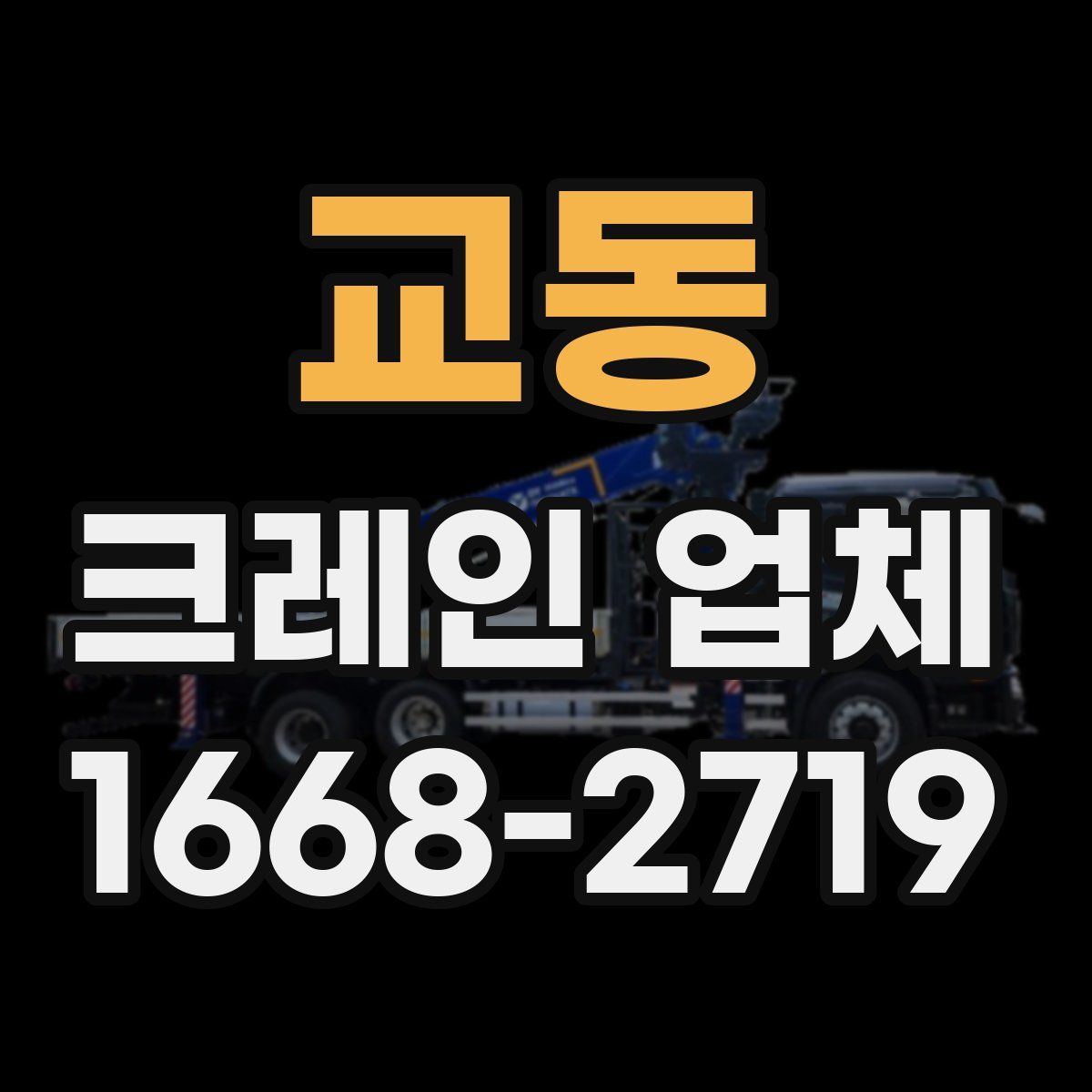 교동 크레인 업체