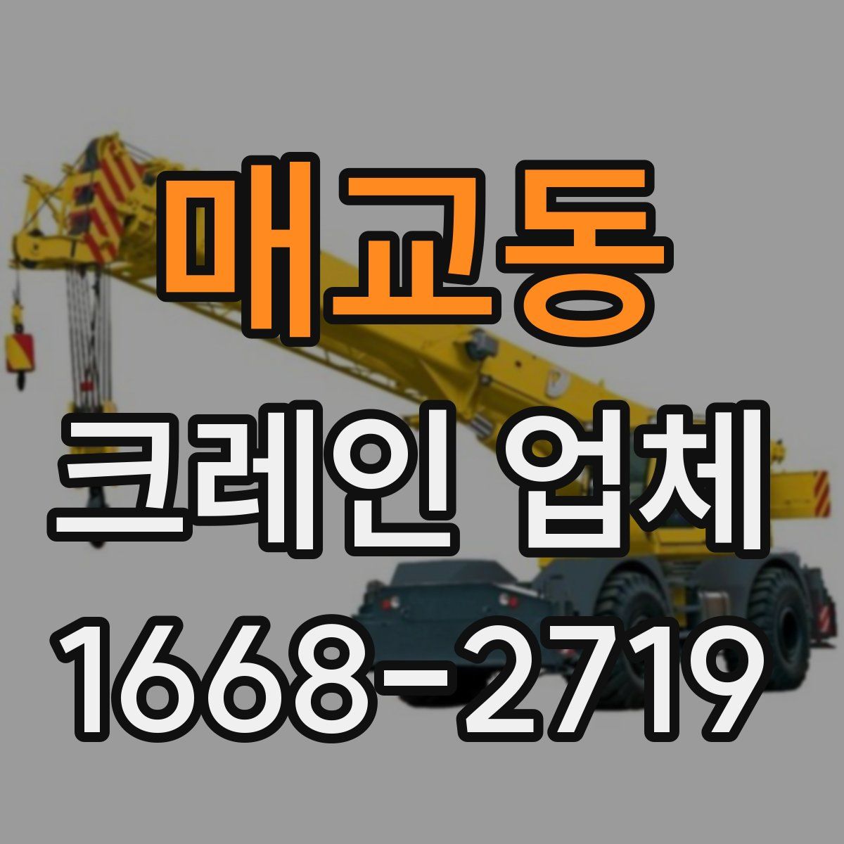 매교동 크레인 업체