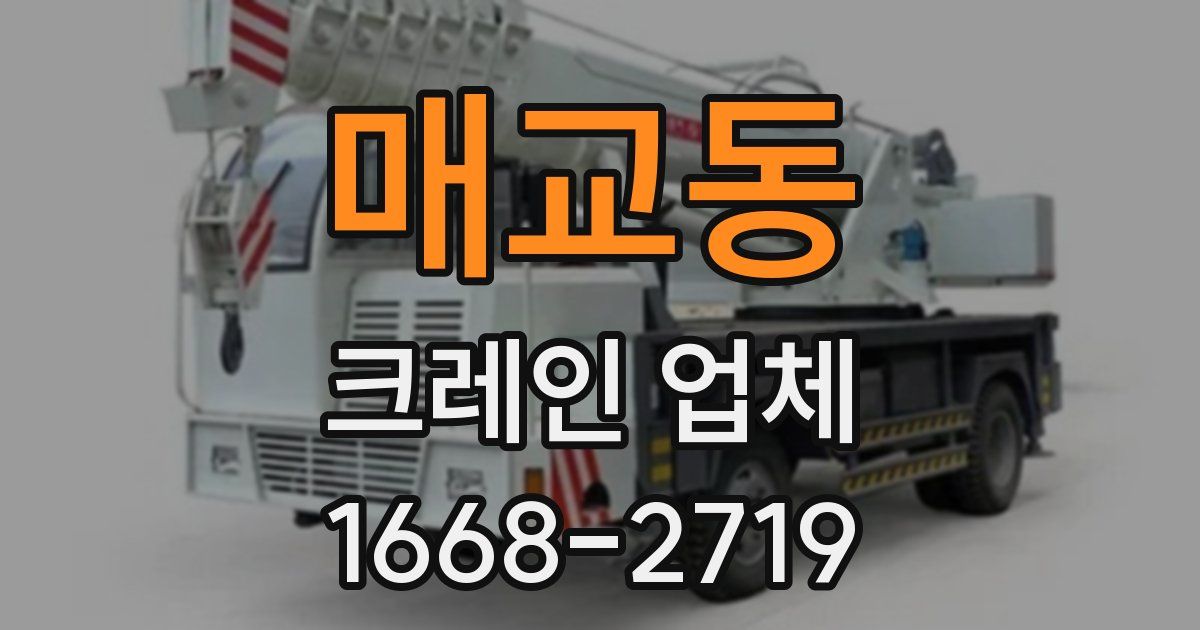 매교동 크레인 업체