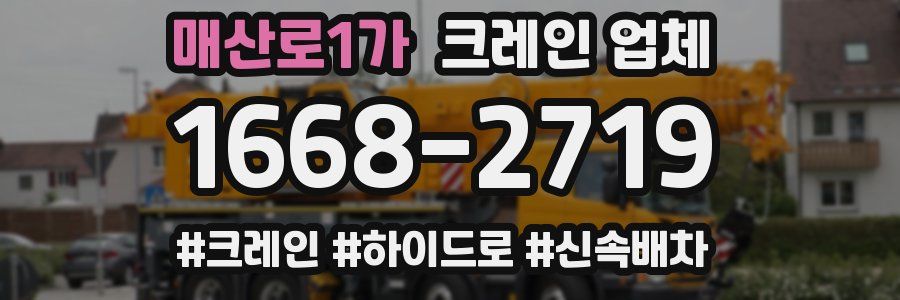 매산로1가 크레인 업체
