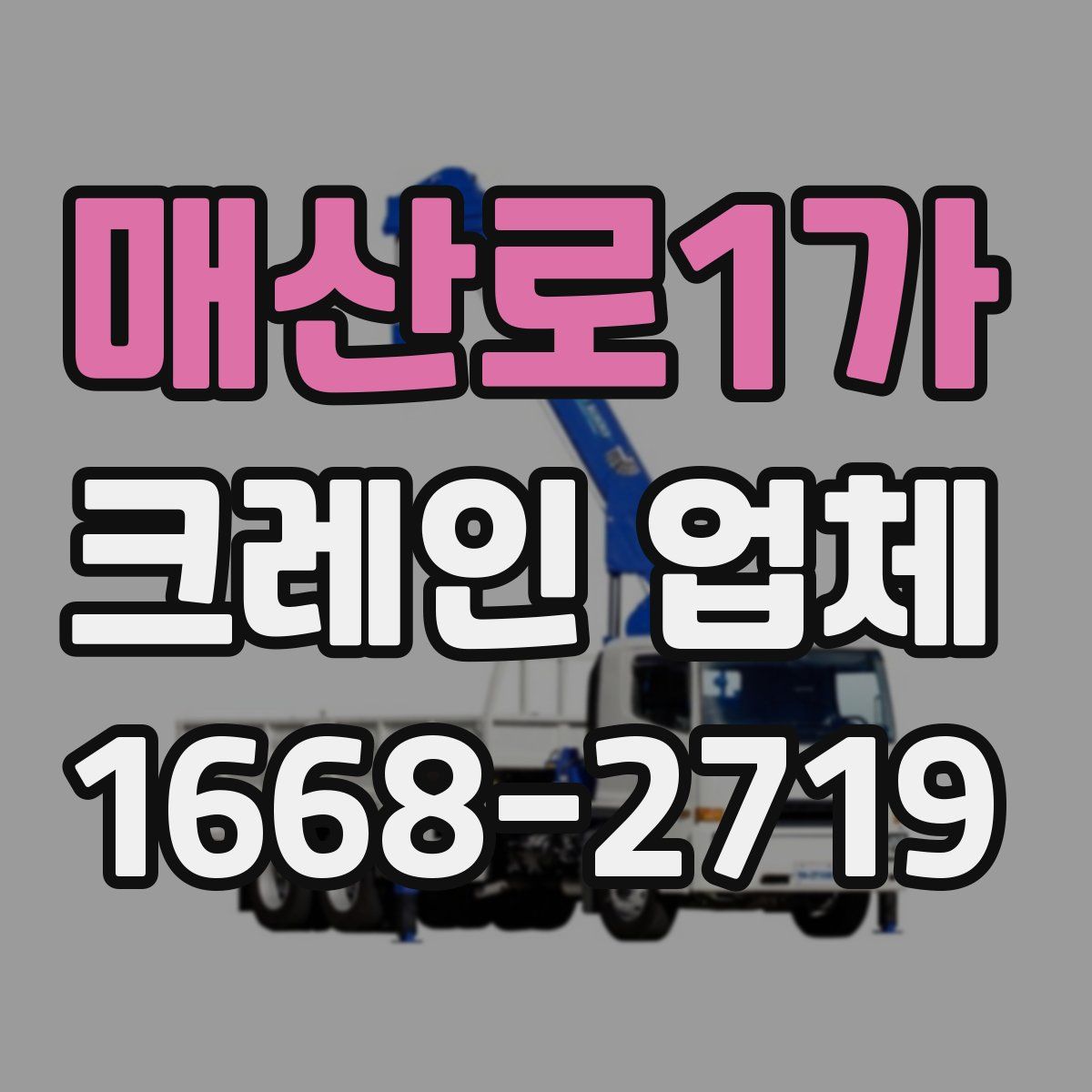 매산로1가 크레인 업체