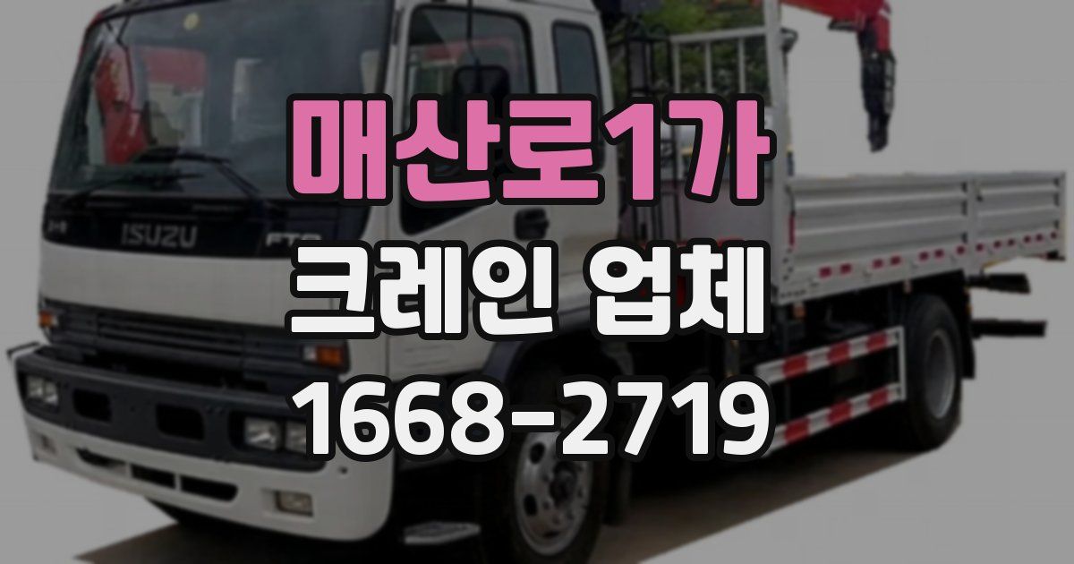 매산로1가 크레인 업체